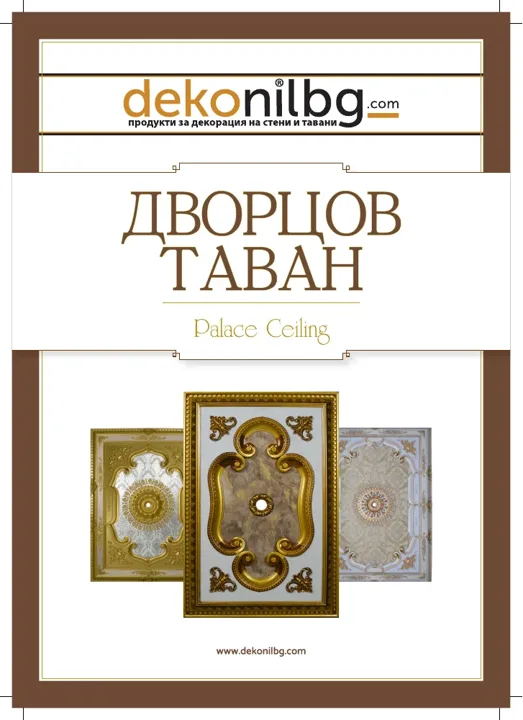 Корица: Декоративни тавани